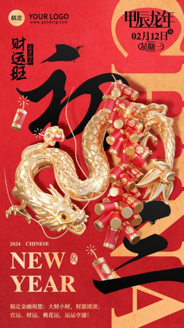 龙年春节正月初三金融保险节日祝福问候3D喜庆大字手机海报套系
