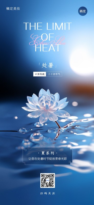 处暑美容美妆节气祝福全屏竖版海报预览效果