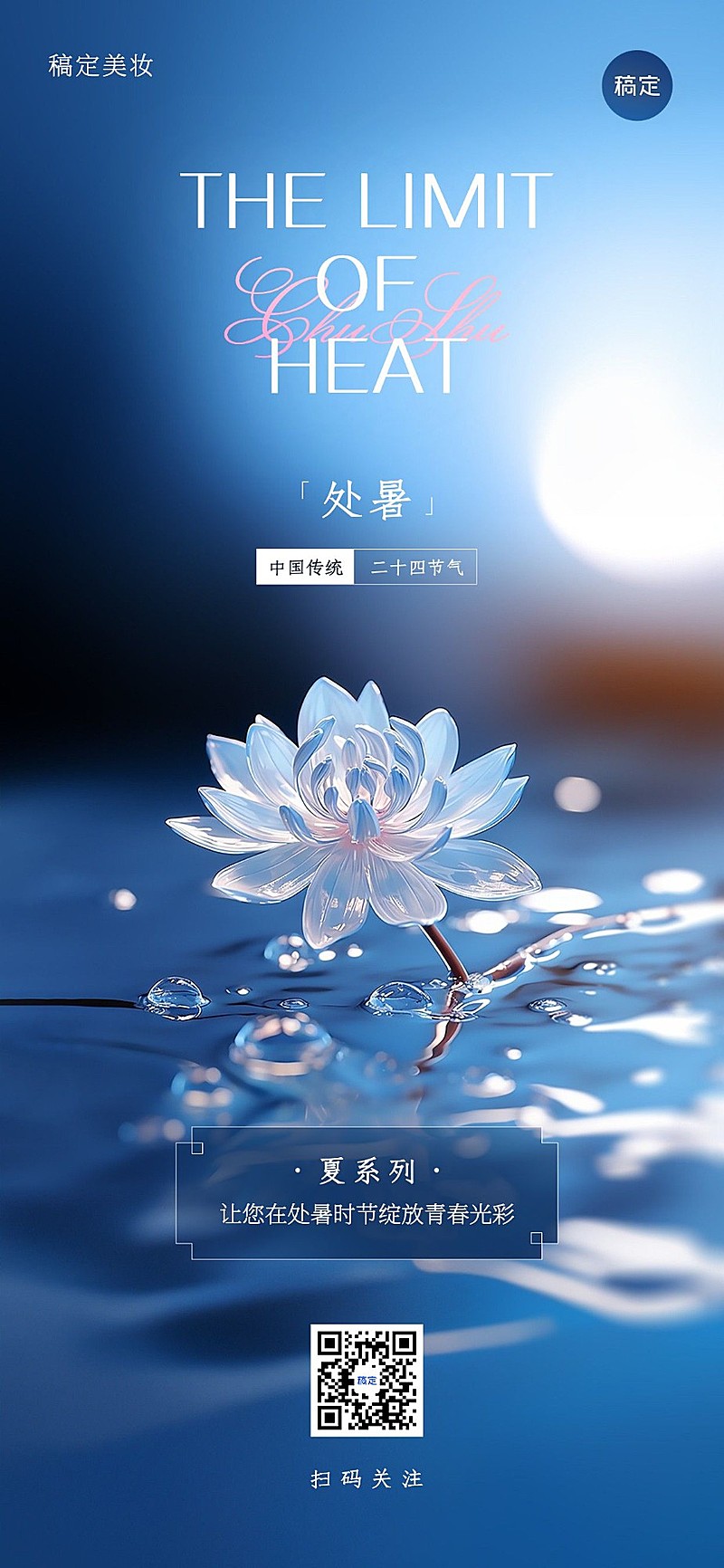 处暑美容美妆节气祝福全屏竖版海报