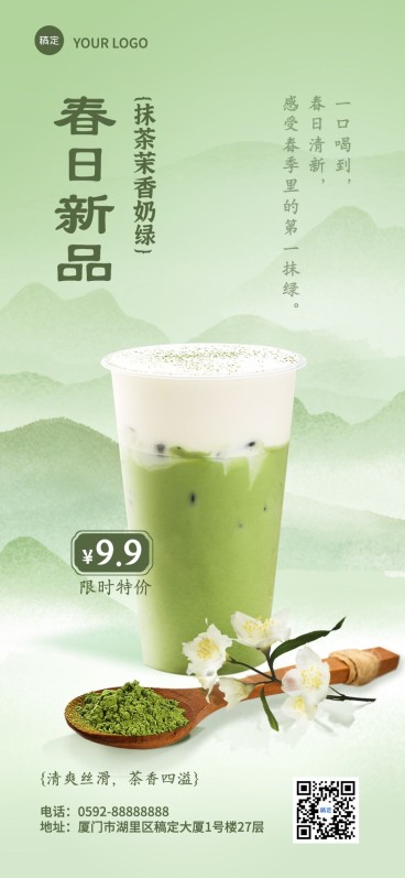 餐饮美食春系列中式感奶茶饮品春系列节点营销全屏竖版海报预览效果
