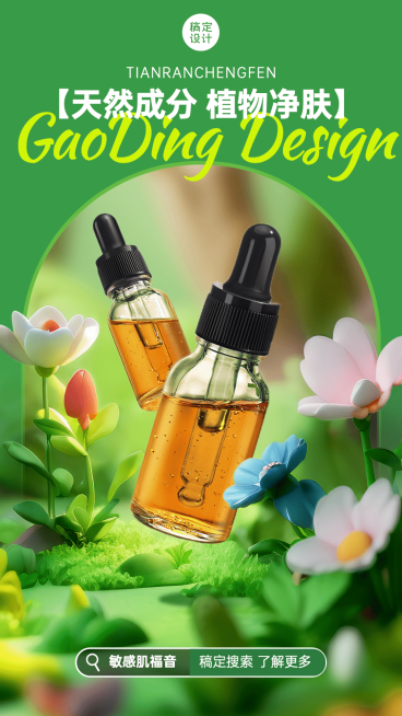 软3D场景美容美妆产品营销手机海报AIGC预览效果