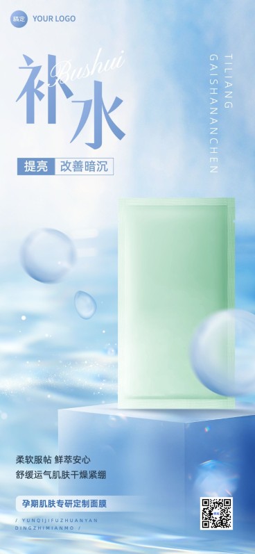 母婴微商孕产妇护肤品新品上市全屏竖版海报套系净透光感实景合成预览效果