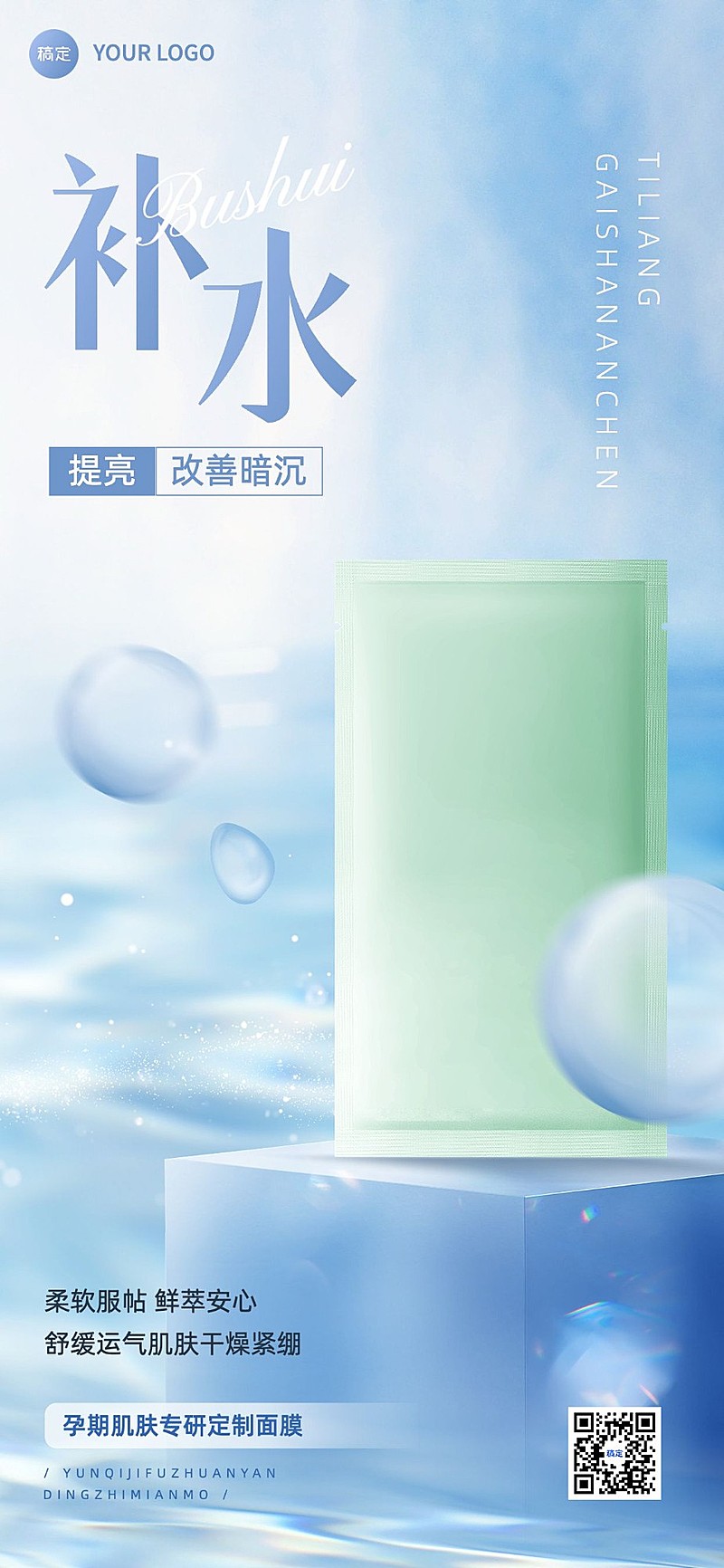 母婴微商孕产妇护肤品新品上市全屏竖版海报套系净透光感实景合成