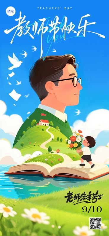 教师节节日祝福插画全屏竖版海报aigc预览效果