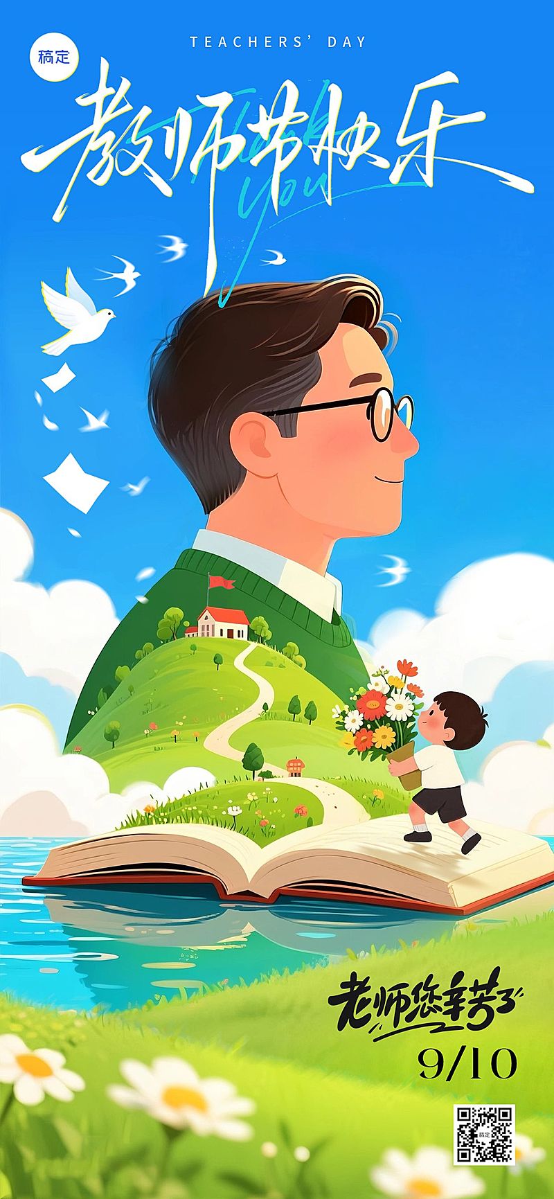 教师节节日祝福插画全屏竖版海报aigc