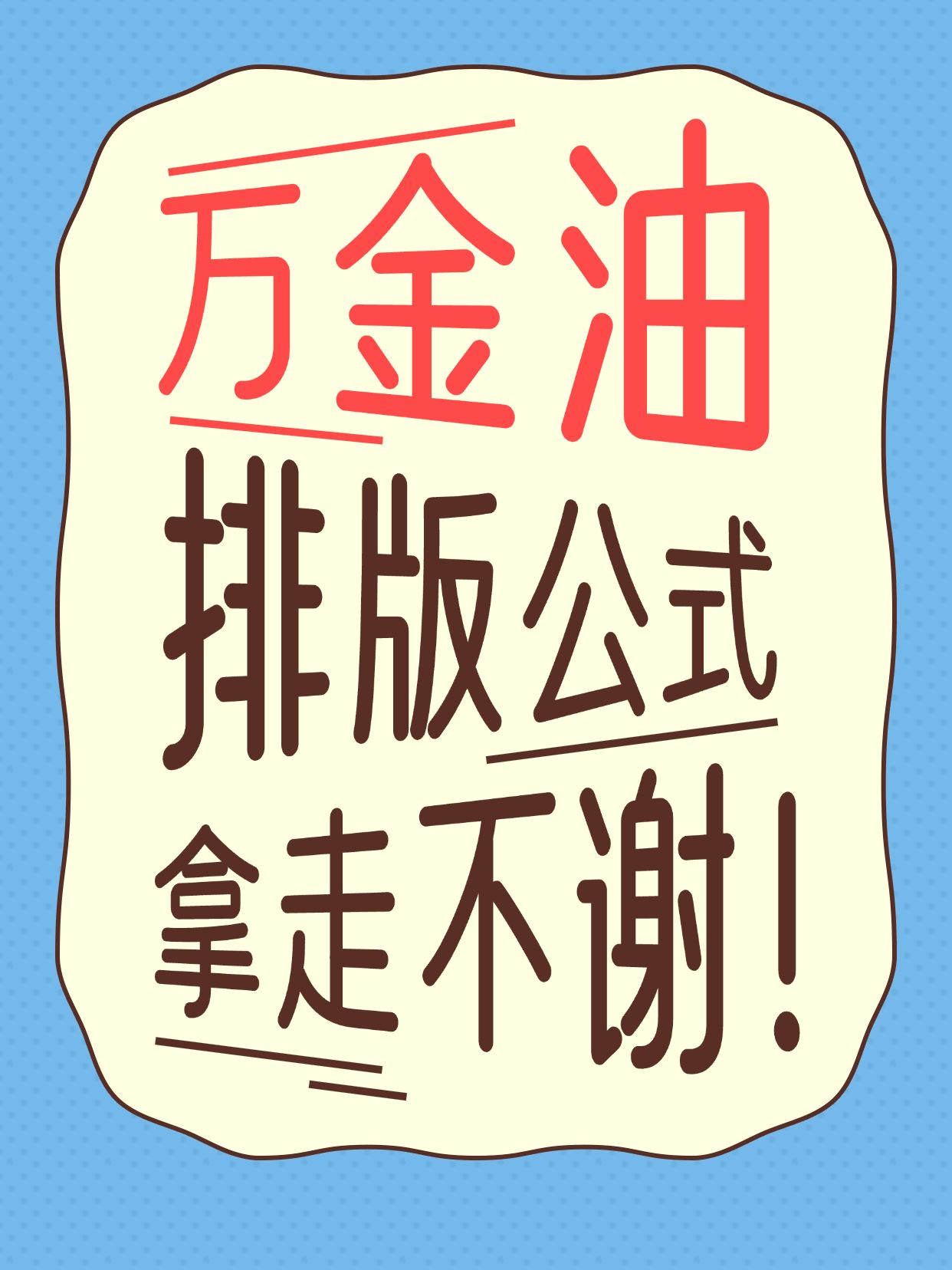 工具模板变形文字小红书配图