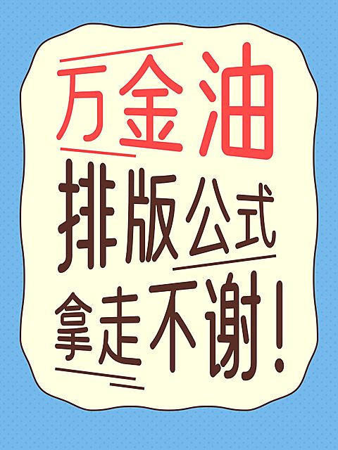 工具模板变形文字小红书配图