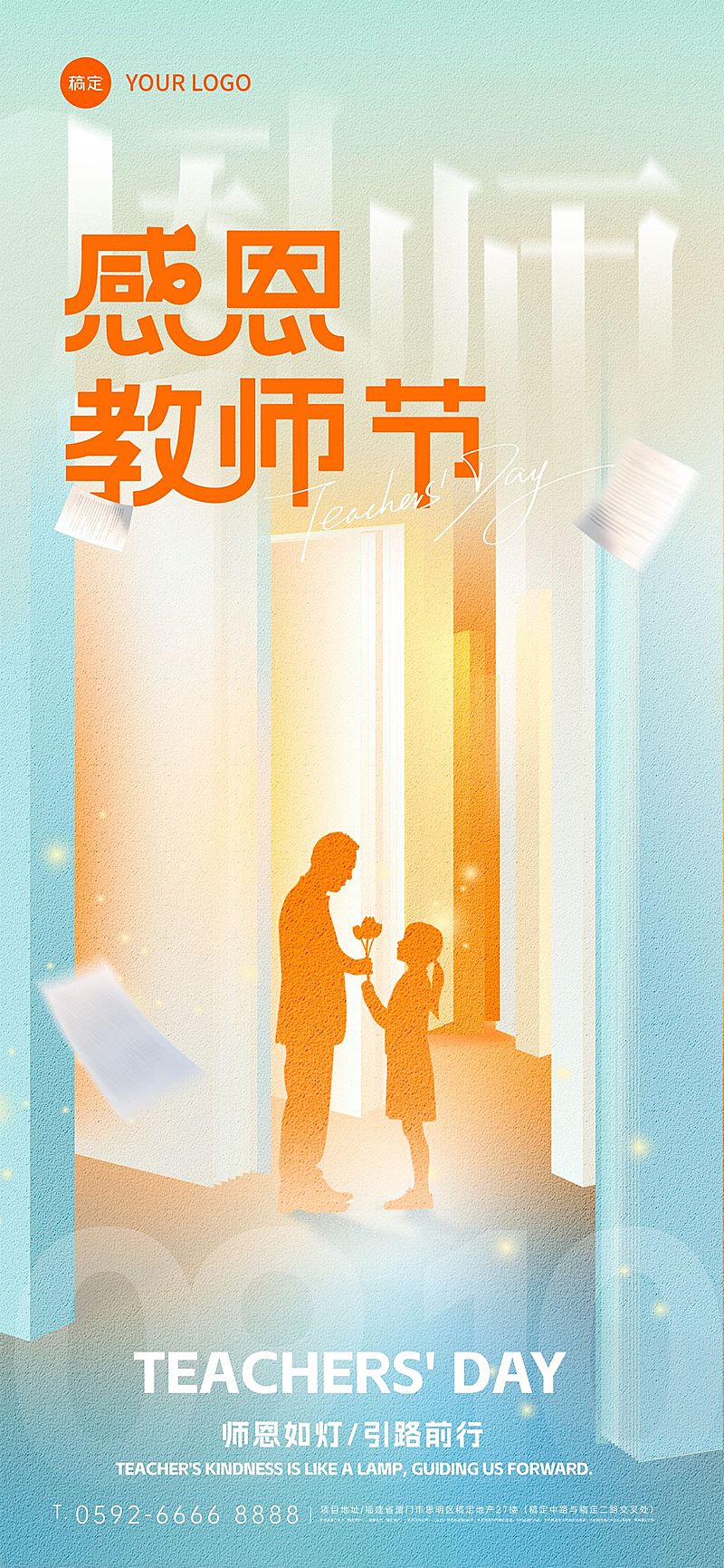 教师节祝福温馨感全屏竖版海报AIGC