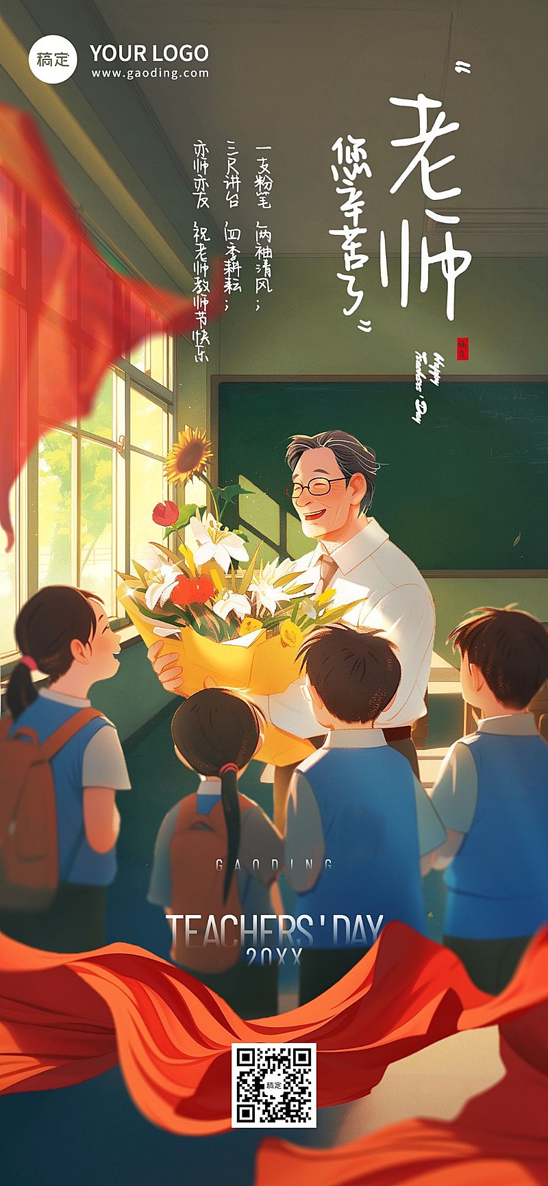 教师节节日祝福光感插画全屏竖版海报AIGC