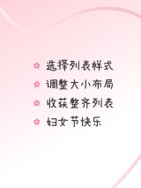 春季三八妇女节列表样式配图