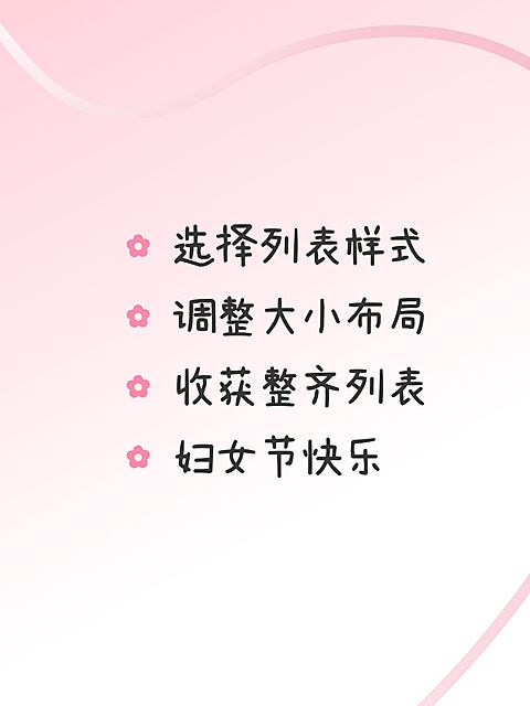 春季三八妇女节列表样式配图