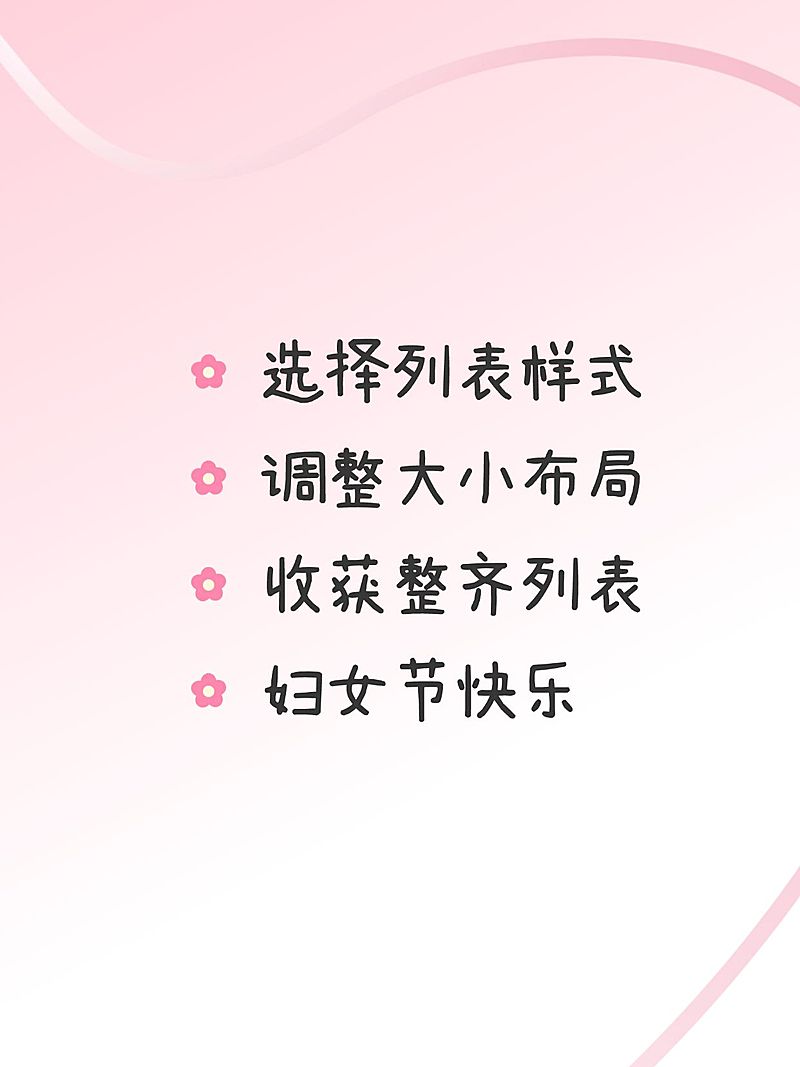 春季三八妇女节列表样式配图