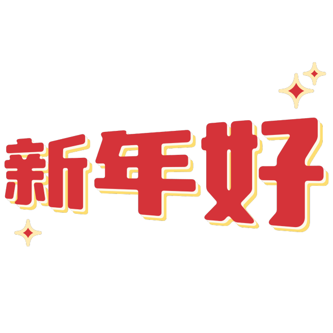春节新年复古风晒图标记文字预览效果