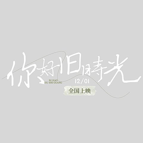 娱乐应援电影上映名字名称排版清新文艺文字