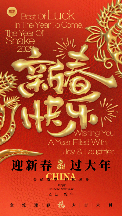 蛇年春节祝福立体鎏金大字竖版海报AIGC