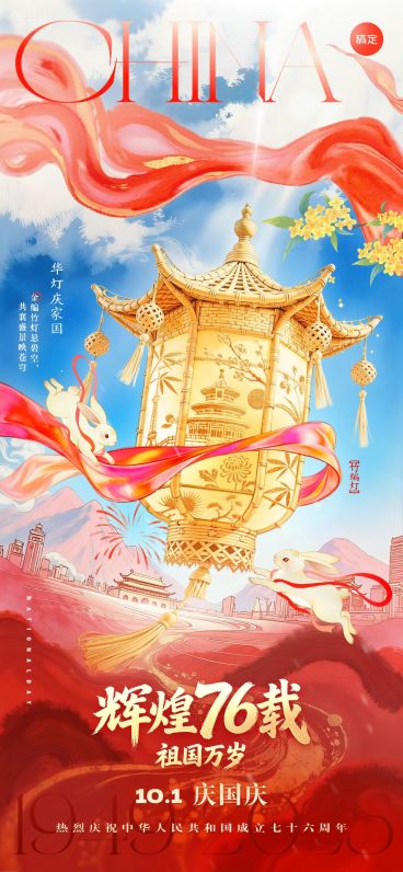 中秋国庆双节祝福非遗创意灯喜庆感民族感全屏竖版海报AIGC预览效果
