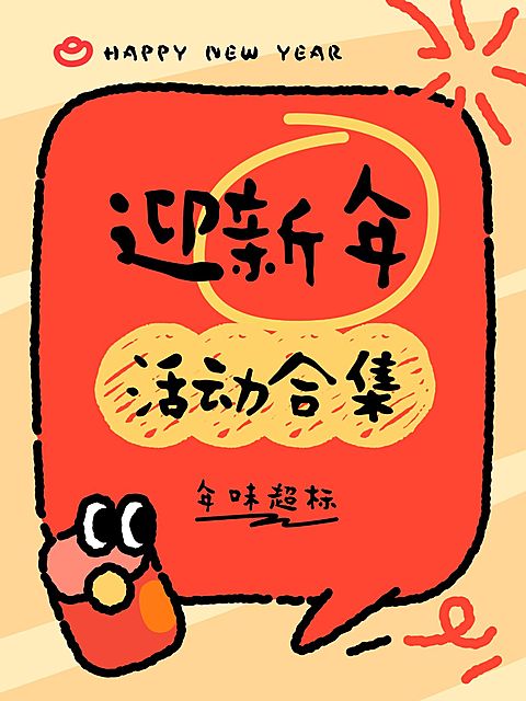 春节主题划重点爆款封面划重点小红书配图