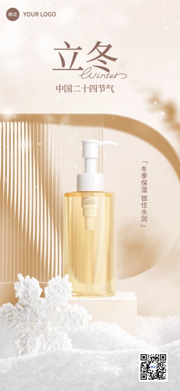 立冬美容美妆节气产品展示全屏竖版海报预览效果