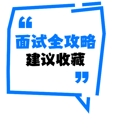 教育培训通用面试职场大字醒目热门标题文字