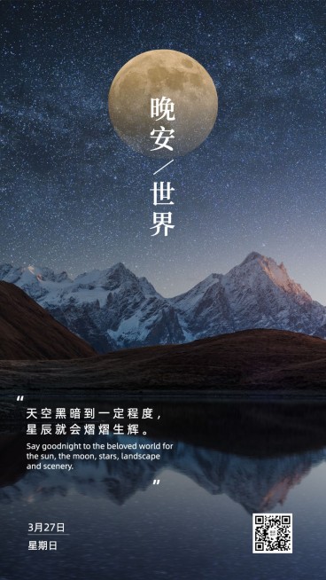 每日晚安问候日签正能量手机海报预览效果
