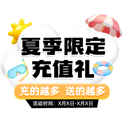 大字醒目充值促销热门标题文字
