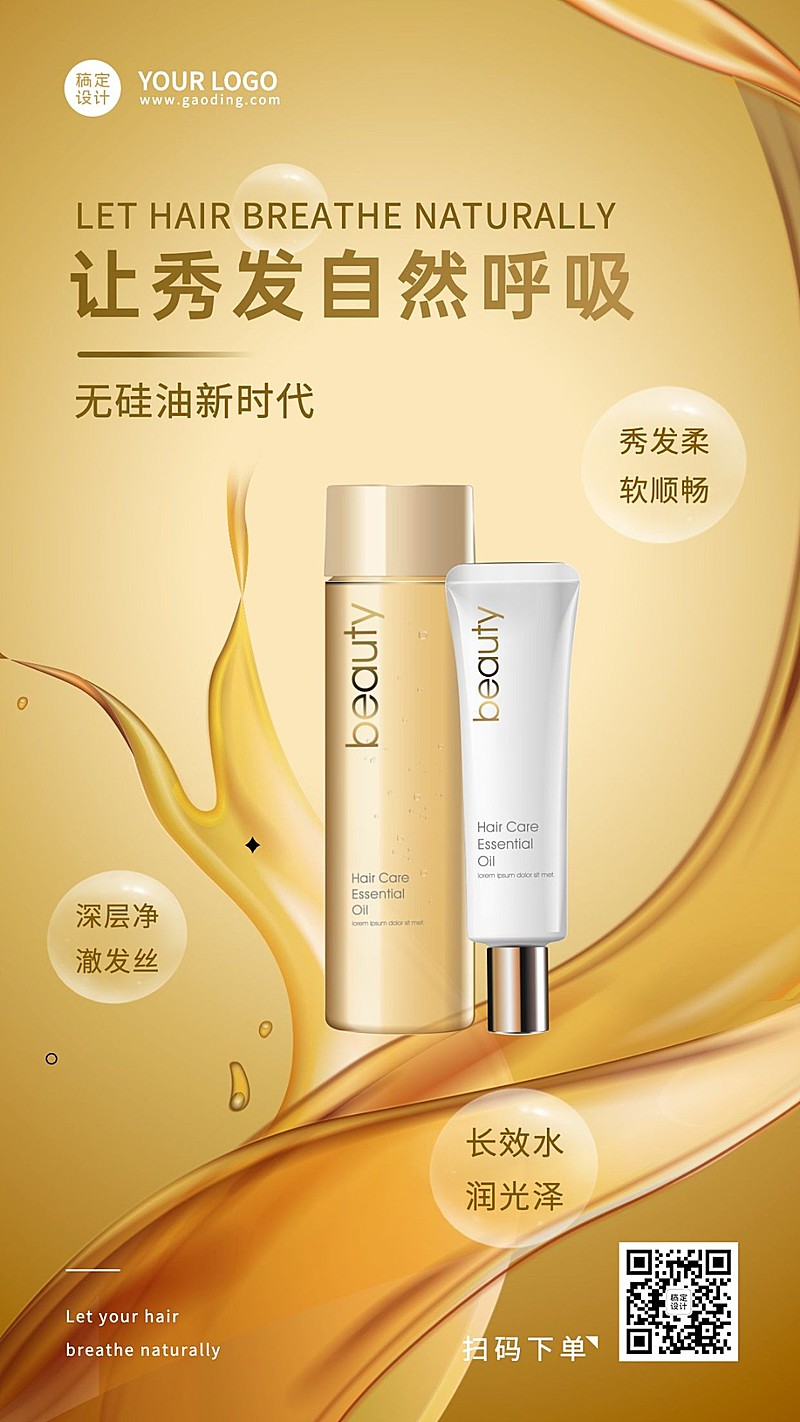 无硅油洗发水护发素产品展示营销手机海报