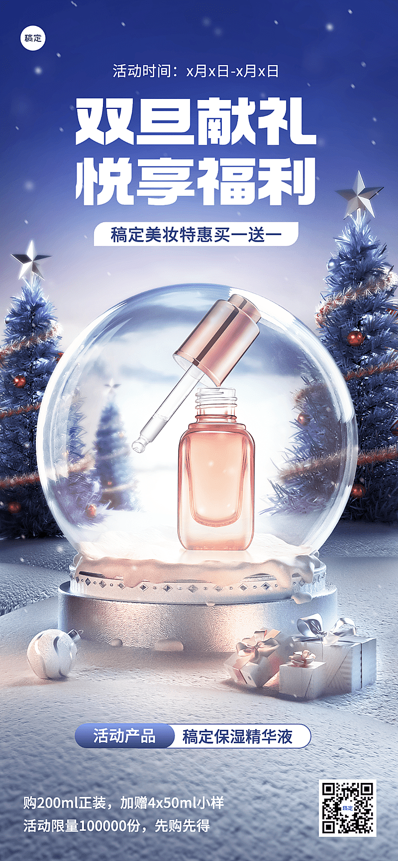 圣诞节元旦双旦美容美妆产品展示3d水晶球轻奢感全屏竖版海报