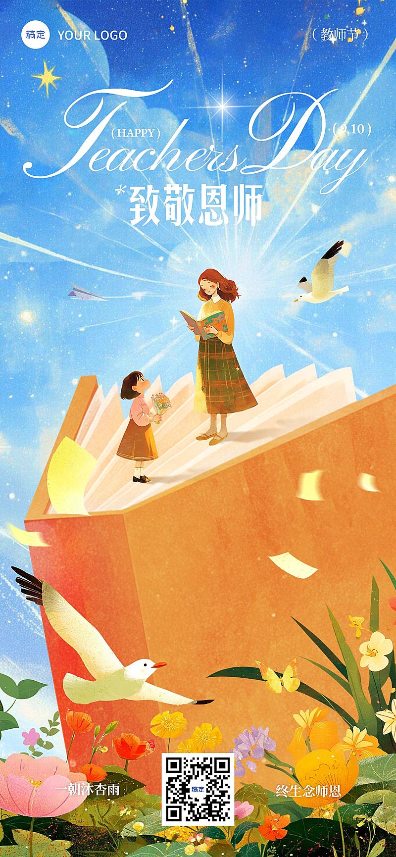 教师节祝福温馨感希望感插画全屏竖版海报AIGC