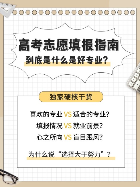高考志愿填报指南小红书配图预览效果