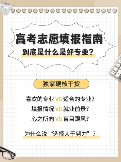 高考志愿填报指南小红书配图