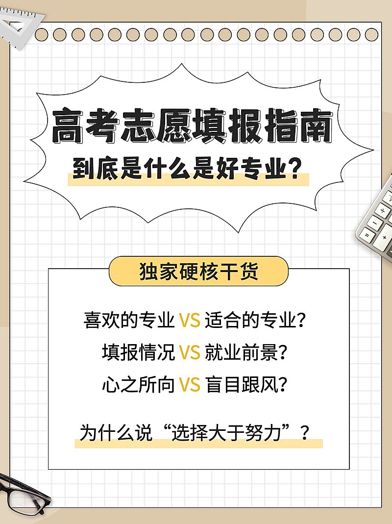高考志愿填报指南小红书配图
