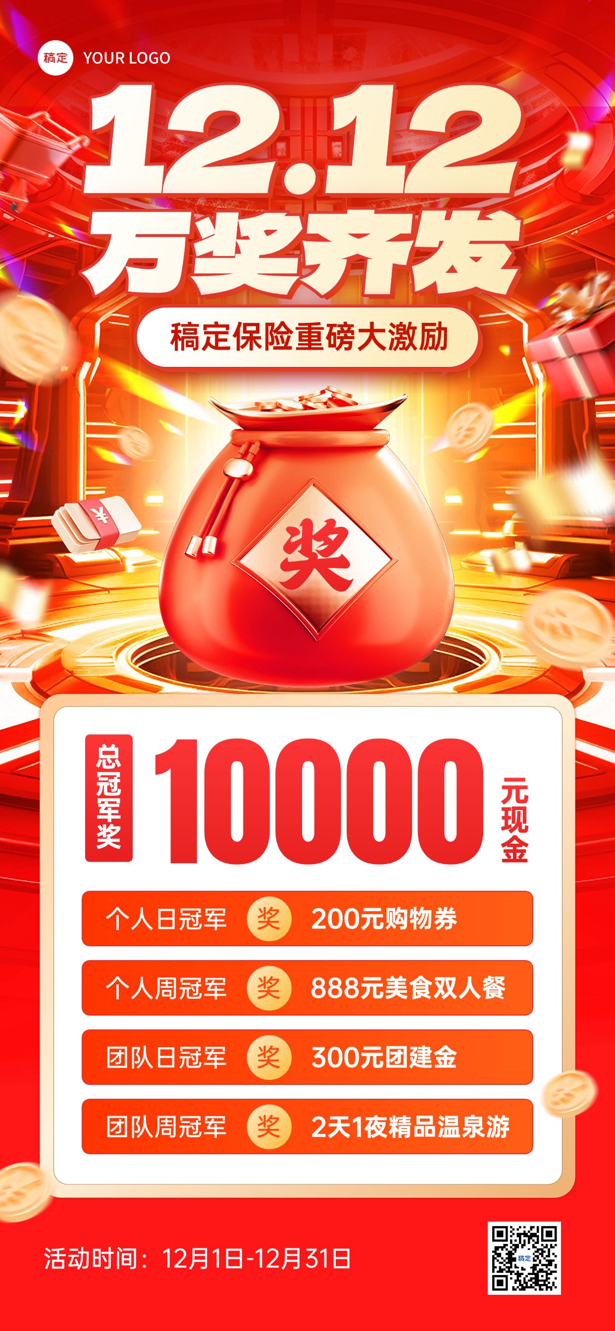 双十二金融保险业绩激励方案活动宣传大字报3D促销感全屏竖版海报