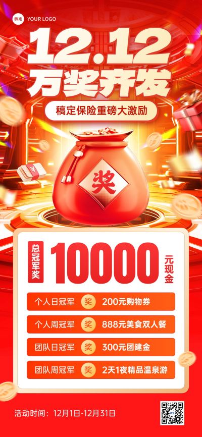 双十二金融保险业绩激励方案活动宣传大字报3D促销感全屏竖版海报