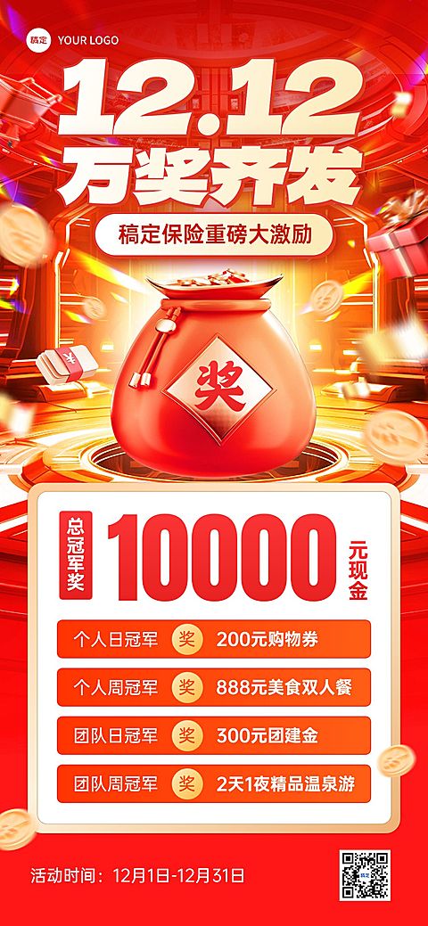 双十二金融保险业绩激励方案活动宣传大字报3D促销感全屏竖版海报