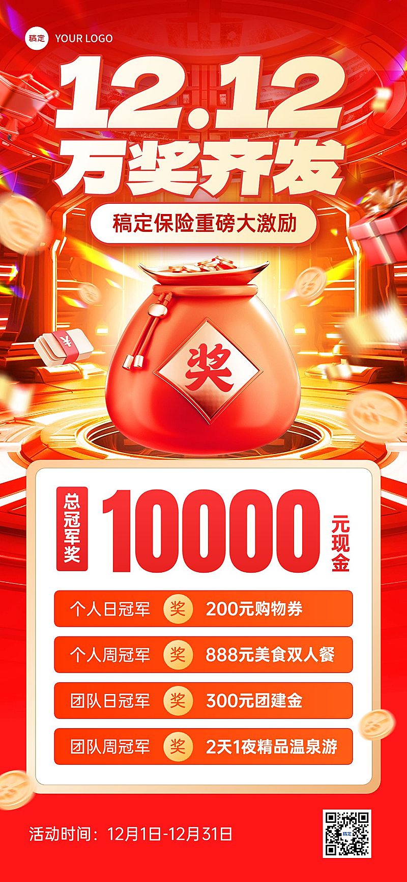 双十二金融保险业绩激励方案活动宣传大字报3D促销感全屏竖版海报