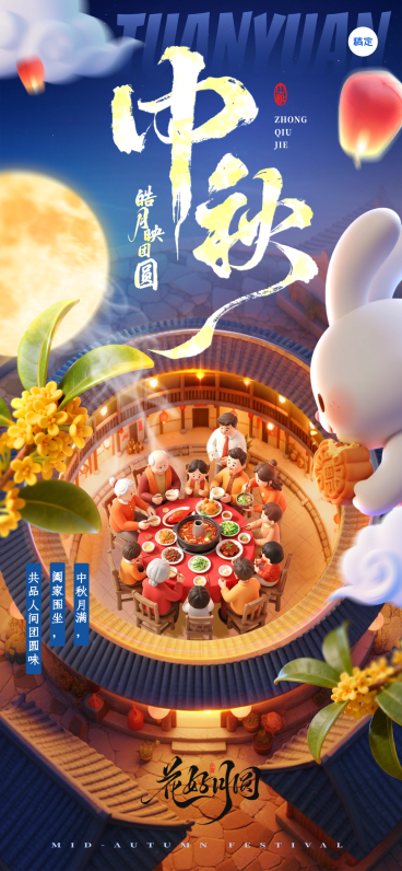 中秋节祝福创意中秋场景温馨感趣味感全屏竖版海报AIGC预览效果