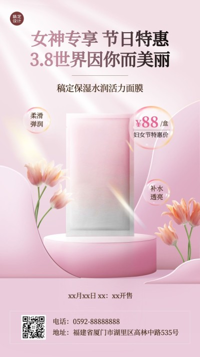 三八妇女节美容护肤产品展示营销手机海报