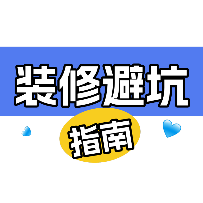 家居家装roomtour装修避坑晒图分享简约标题文字预览效果