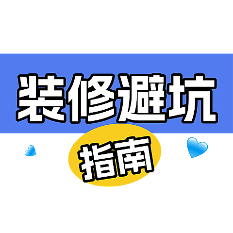 家居家装roomtour装修避坑晒图分享简约标题文字