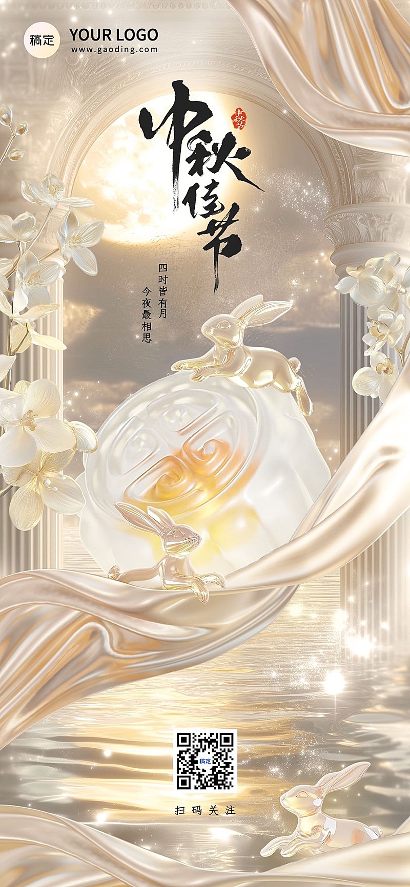 中秋节美业节日祝福3D玻璃全屏竖版海报