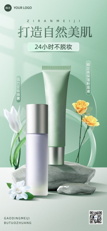 朋友圈运营美容美妆化妆品套装营销产品展示全屏竖版海报预览效果