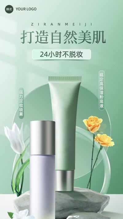 朋友圈运营美容美妆化妆品套装营销产品展示全屏竖版海报