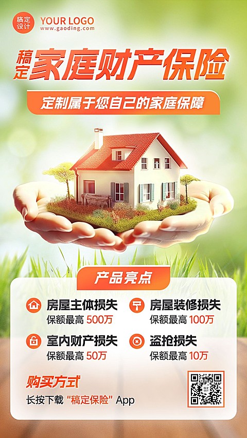 金融家庭财产保险产品介绍营销手机海报AIGC