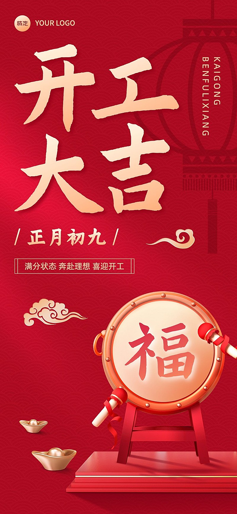 企业开工大吉节日祝福软3D风全屏竖版海报