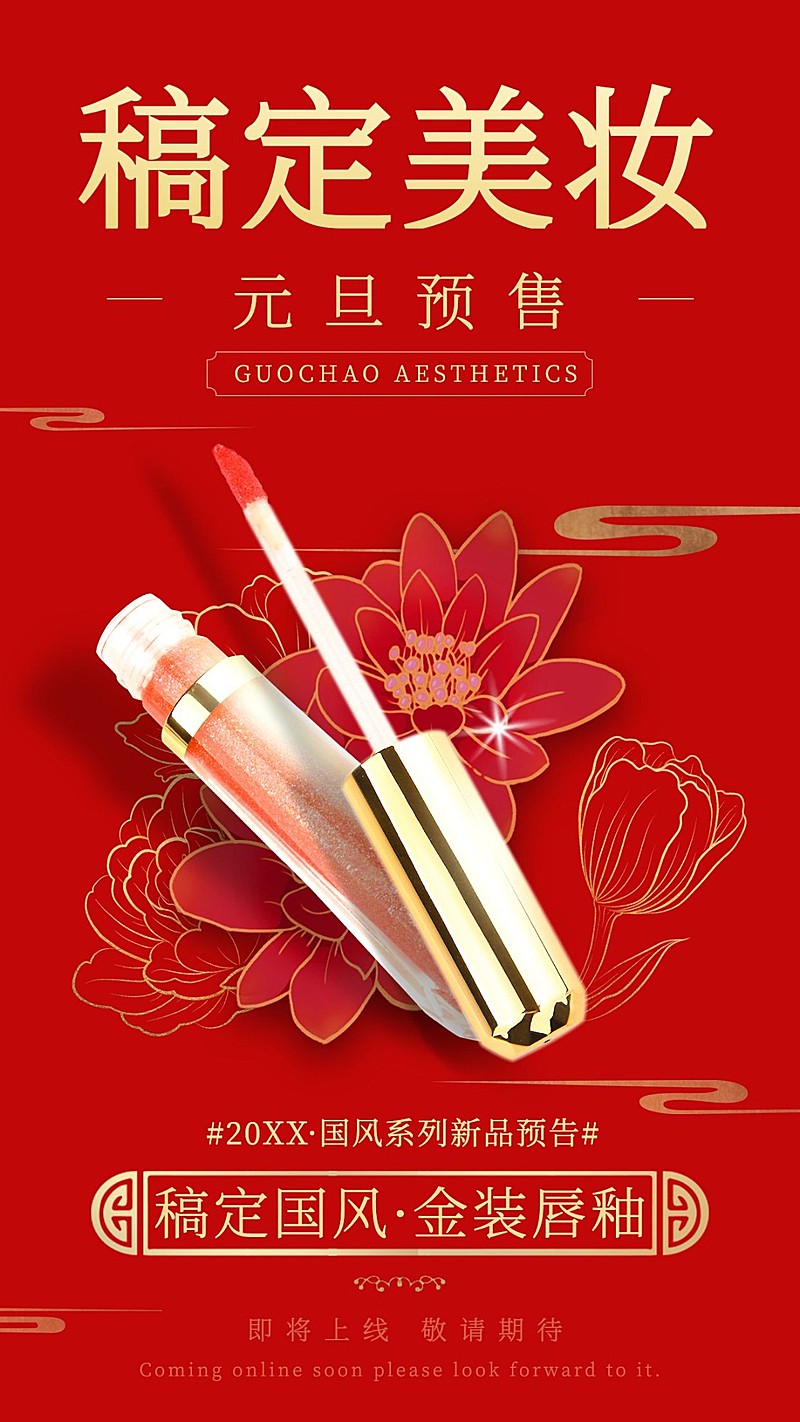 中国风复古国潮美妆新品发布会产品展示抠图类手机海报