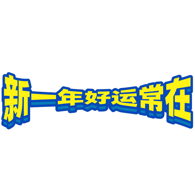 春节假期宣传推广醒目复古变形标题文字预览效果