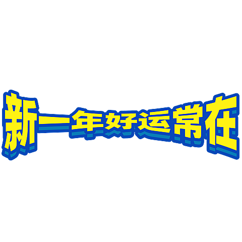 春节假期宣传推广醒目复古变形标题文字