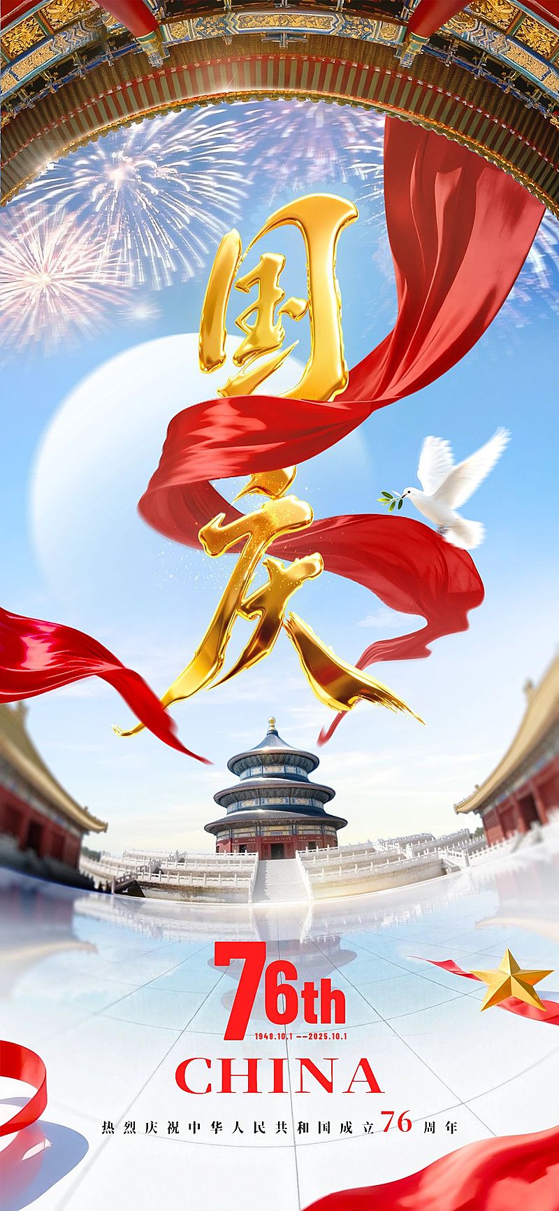 国庆节祝福喜庆感民族感全屏竖版海报AIGC