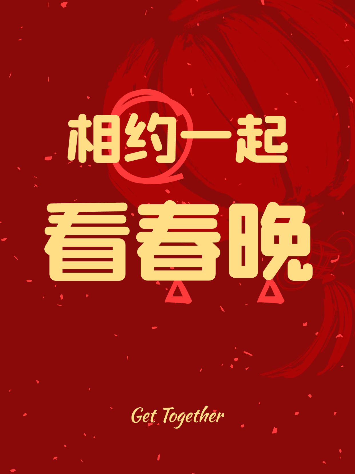 春节主题划重点爆款封面划重点小红书配图