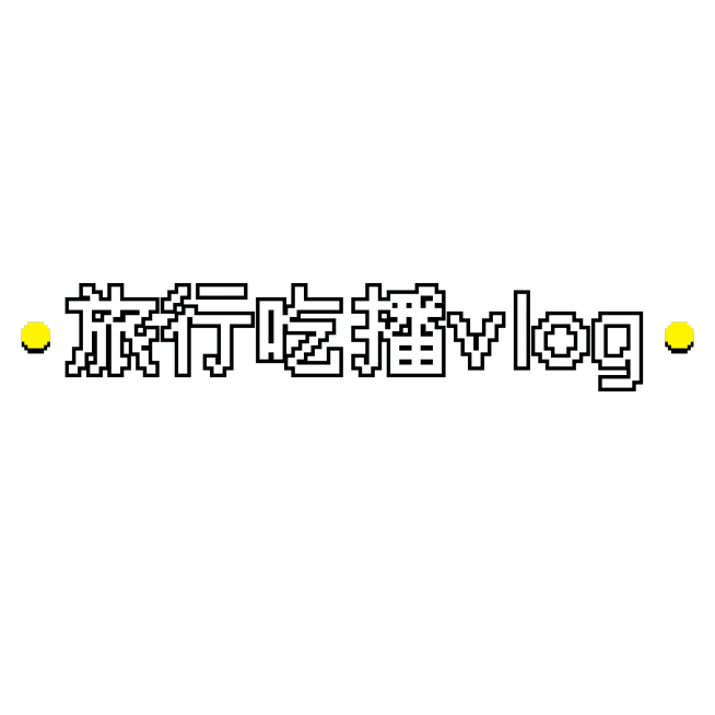 标像素风热门视觉标记文字预览效果